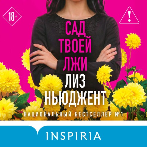 слушать аудиокнигу Сад твоей лжи
