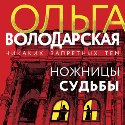 слушать аудиокнигу Ножницы судьбы