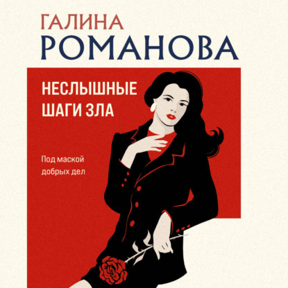 слушать аудиокнигу Неслышные шаги зла