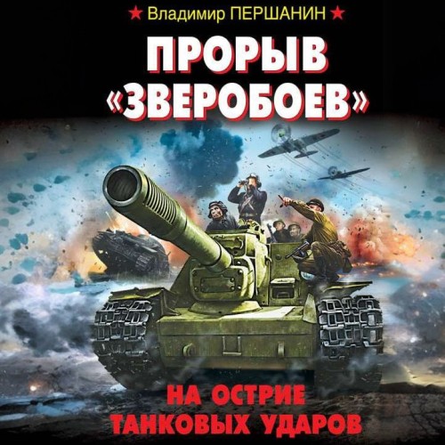 слушать аудиокнигу Прорыв Зверобоев. На острие танковых уд...