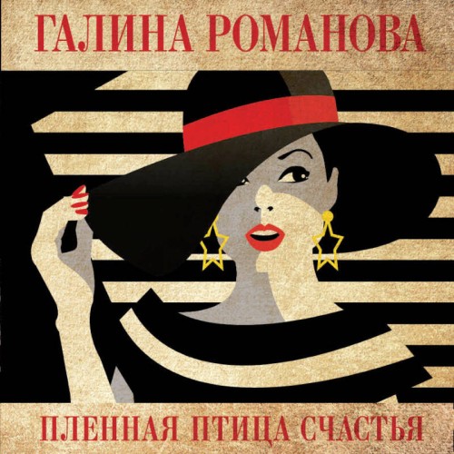 слушать аудиокнигу Пленная птица счастья