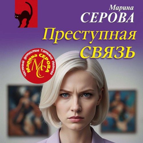 слушать аудиокнигу Преступная связь