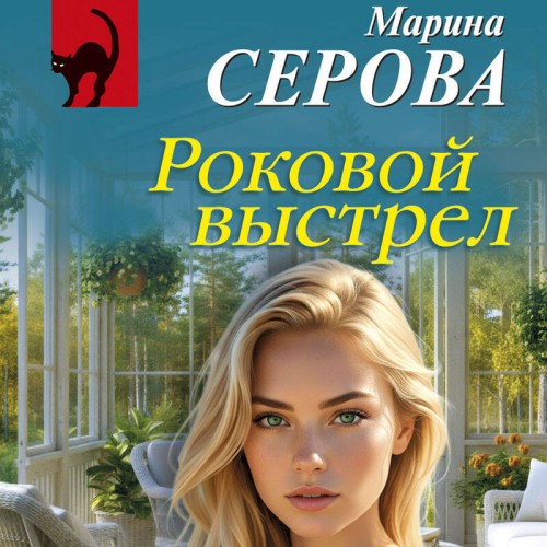 слушать аудиокнигу Роковой выстрел