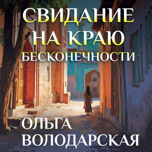 слушать аудиокнигу Свидание на краю бесконечности
