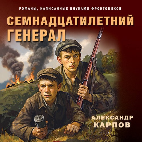 слушать аудиокнигу Семнадцатилетний генерал