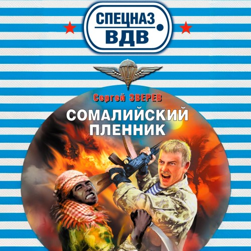 слушать аудиокнигу Сомалийский пленник
