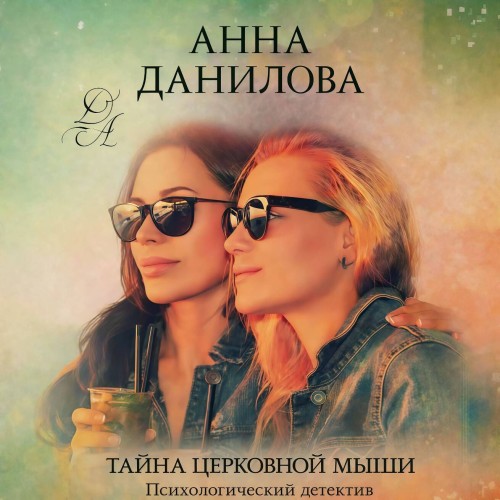 слушать аудиокнигу Тайна церковной мыши