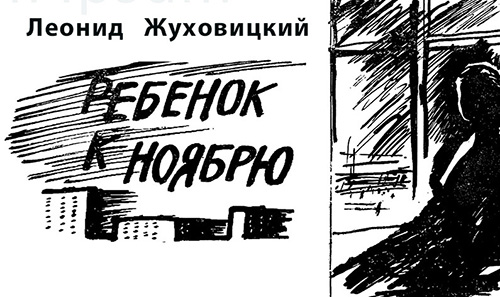 слушать аудиокнигу Ребенок к ноябрю