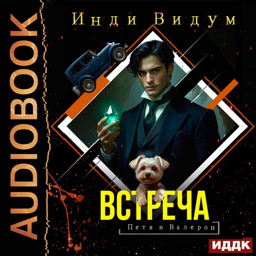 Встреча