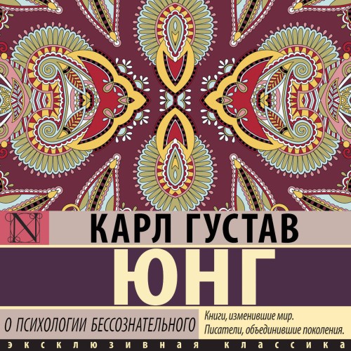 слушать аудиокнигу О психологии бессознательного