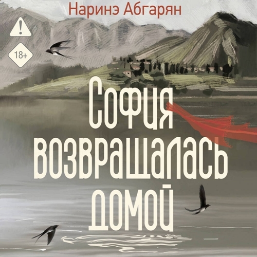 слушать аудиокнигу София возвращалась домой