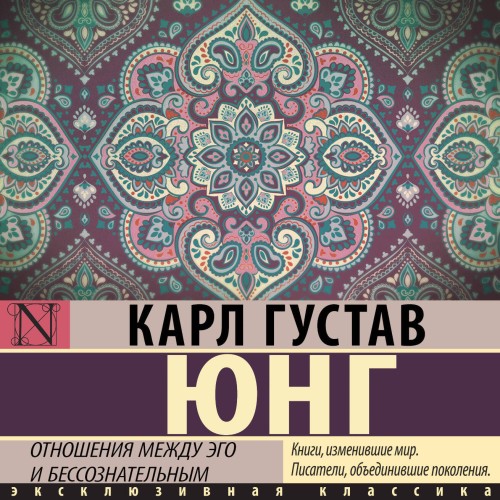 слушать аудиокнигу Отношения между эго и бессознательным