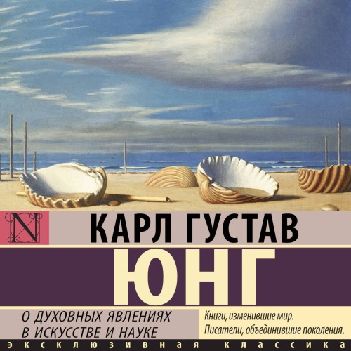 слушать аудиокнигу О духовных явлениях в искусстве и науке