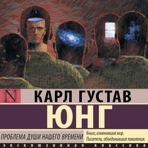 слушать аудиокнигу Проблема души нашего времени