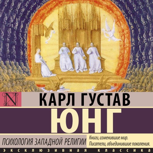 слушать аудиокнигу Психология западной религии