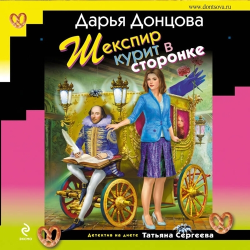 слушать аудиокнигу Шекспир курит в сторонке