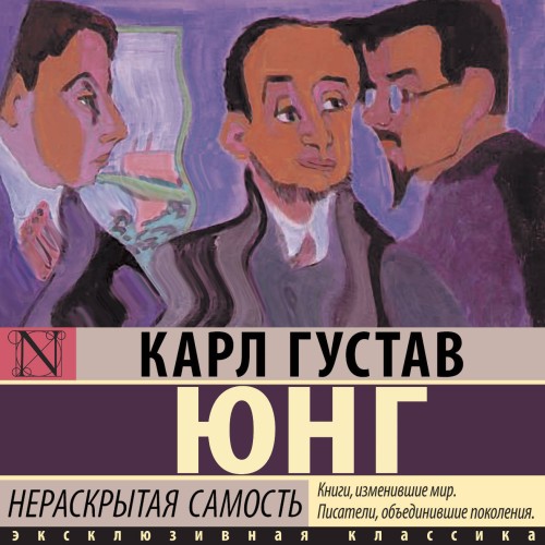 слушать аудиокнигу Нераскрытая самость