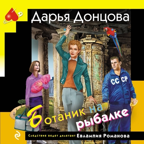 слушать аудиокнигу Ботаник на рыбалке