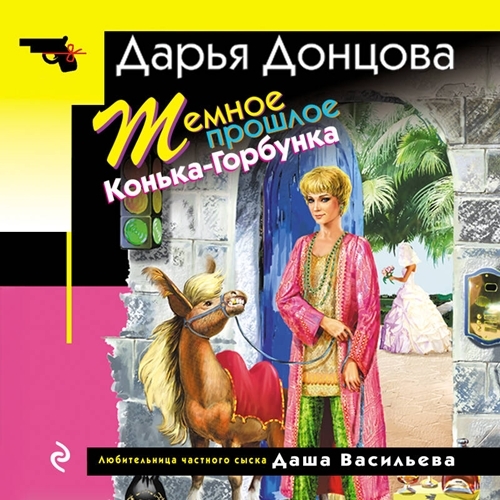 слушать аудиокнигу Темное прошлое Конька Горбунка