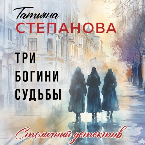 слушать аудиокнигу Три богини судьбы
