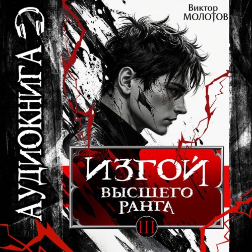 Изгой Высшего Ранга III