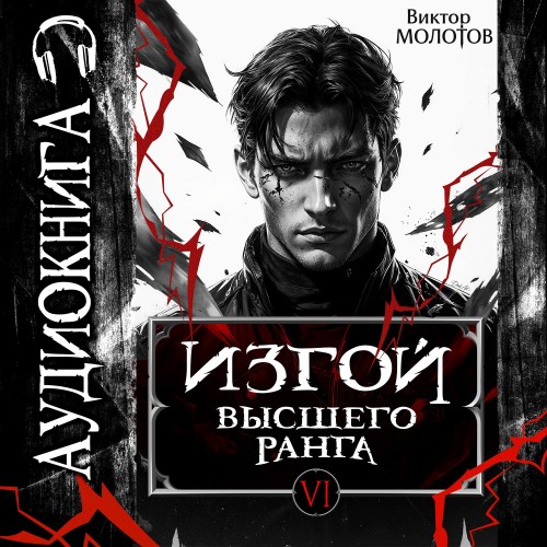 Изгой Высшего Ранга VI