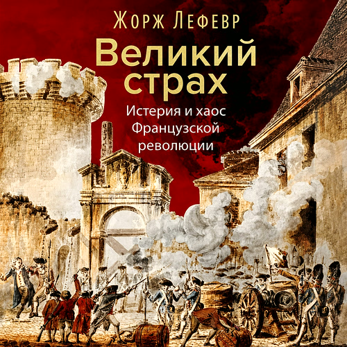 слушать аудиокнигу Великий страх. Истерия и хаос Французск...