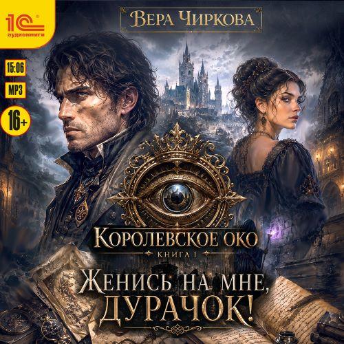 слушать аудиокнигу Женись на мне, дурачок 