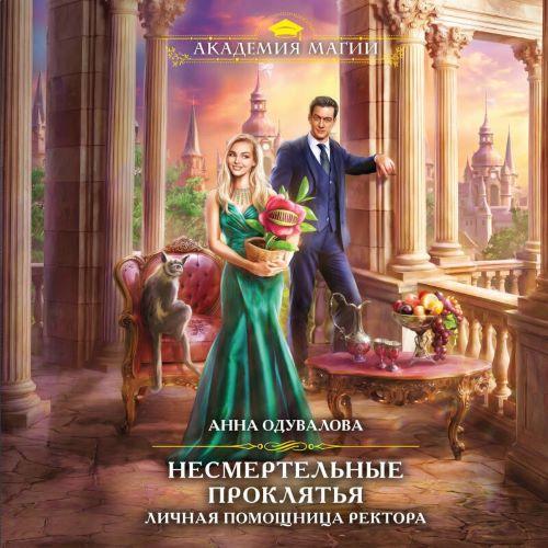 Личная помощница ректора