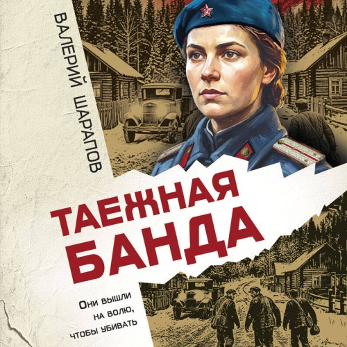 слушать аудиокнигу Таежная банда