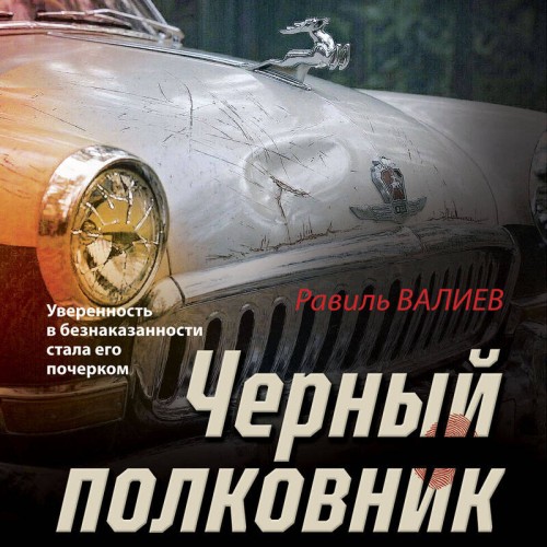 слушать аудиокнигу Черный полковник