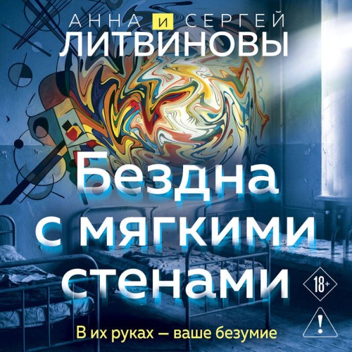 слушать аудиокнигу Бездна с мягкими стенами