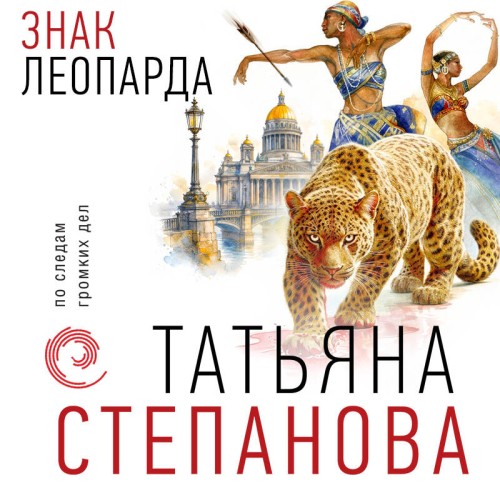 слушать аудиокнигу Знак леопарда
