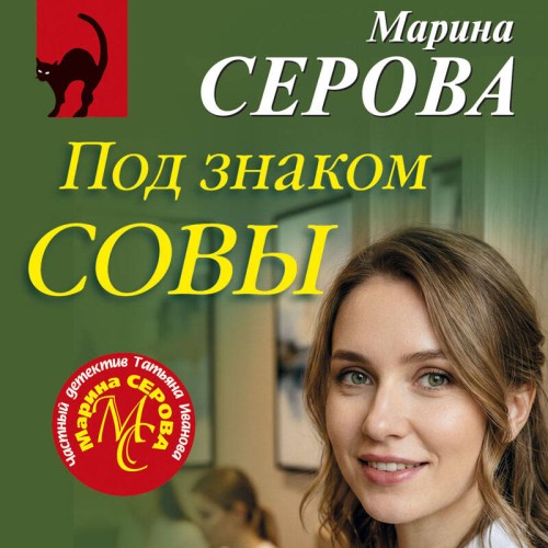 слушать аудиокнигу Под знаком совы