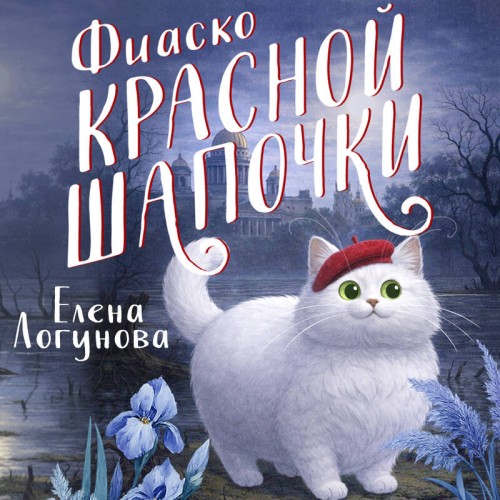 слушать аудиокнигу Фиаско Красной Шапочки