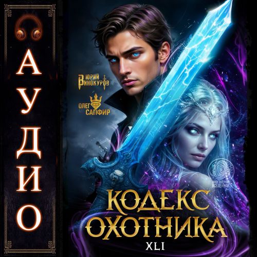 Кодекс Охотника 41