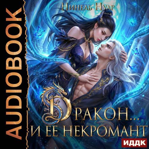 Дракон... и ее некромант