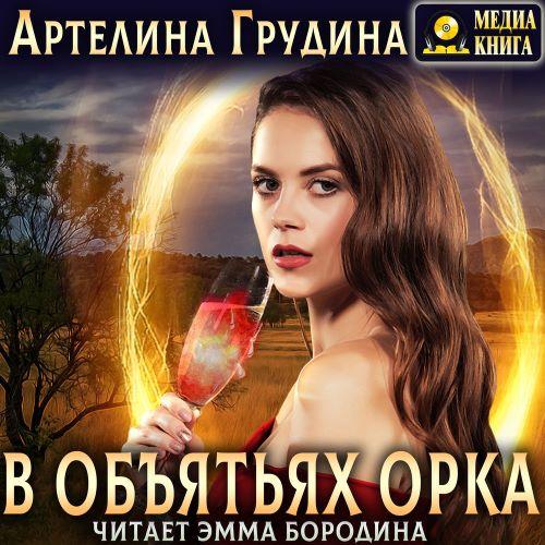 слушать аудиокнигу В объятьях орка