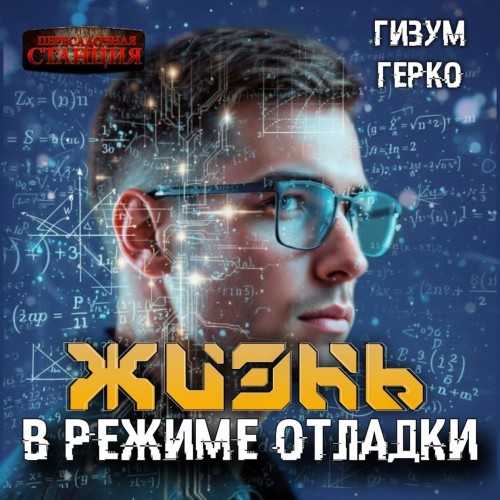 Жизнь в режиме отладки 1
