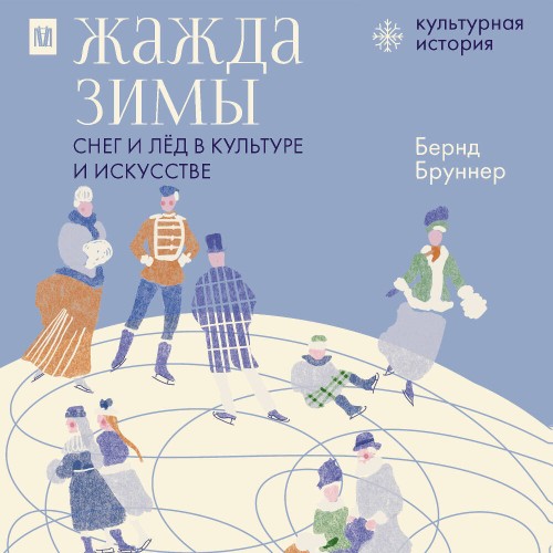 Жажда зимы