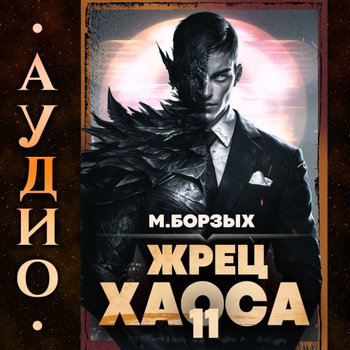 Жрец Хаоса. Книга ХI
