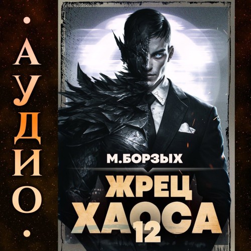 Жрец Хаоса. Книга ХII