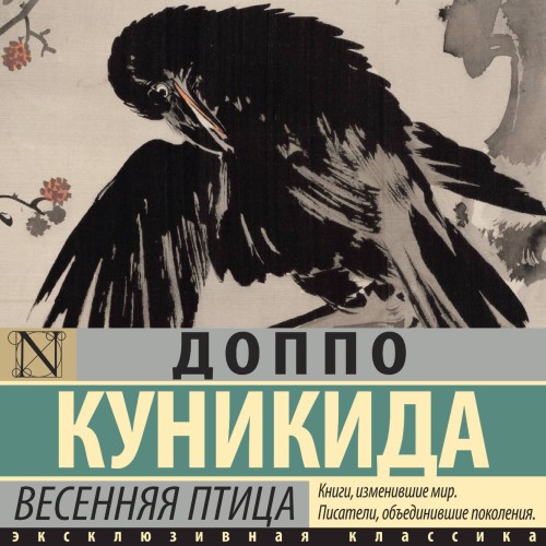 слушать аудиокнигу Весенняя птица