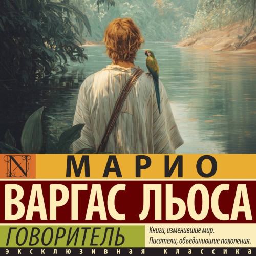 слушать аудиокнигу Говоритель