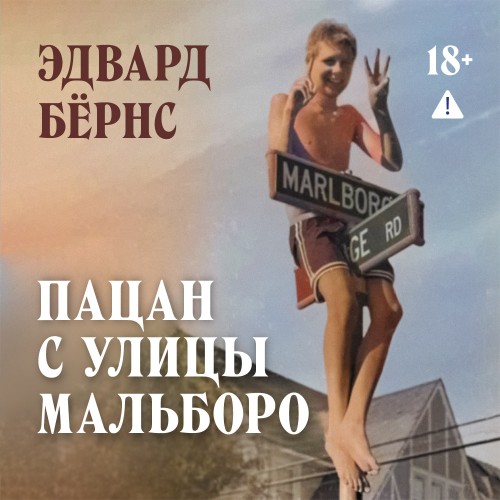слушать аудиокнигу Пацан с улицы Мальборо