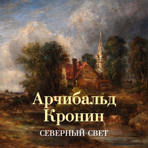 слушать аудиокнигу Северный свет