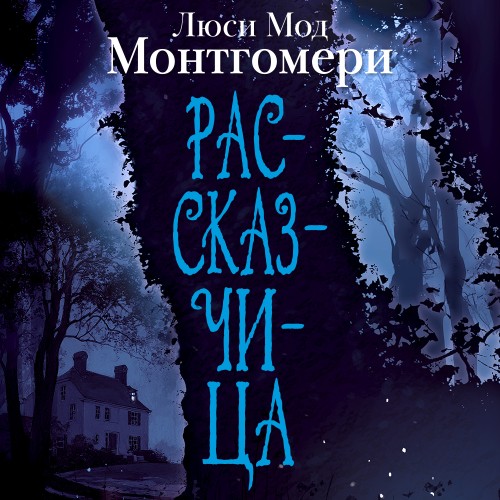 слушать аудиокнигу Рассказчица