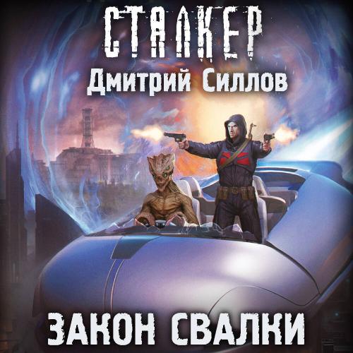 S.T.A.L.K.E.R. Снайпер, Закон Свалки