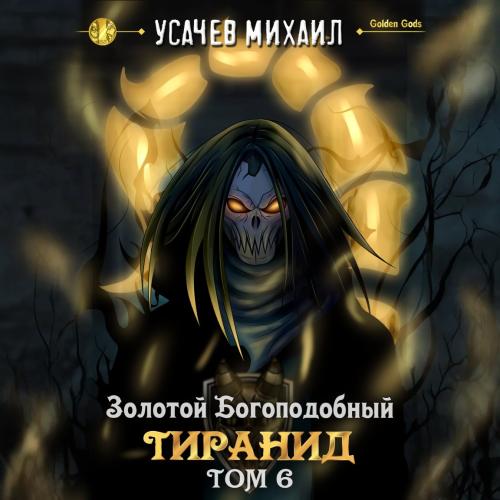 слушать аудиокнигу Золотой Богоподобный Тиранид  Том 6 