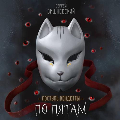 слушать аудиокнигу Поступь вендетты  Шаг второй. По пятам